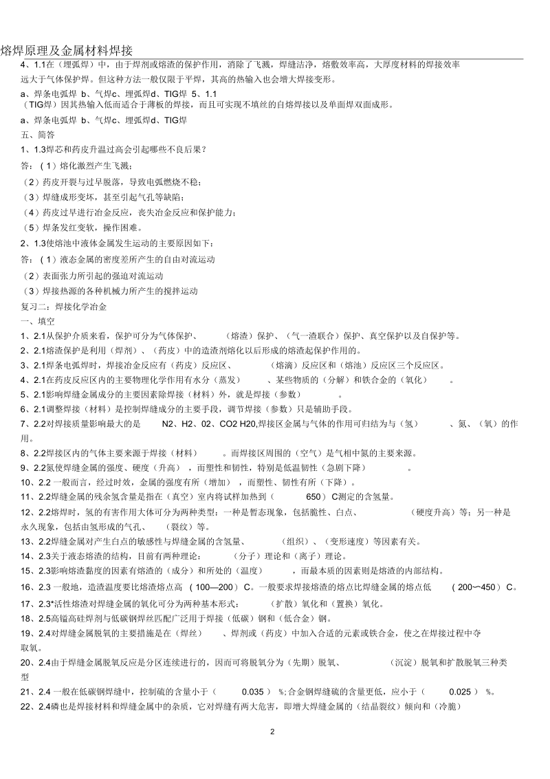 焊接熔焊原理复习题要点.docx_第2页