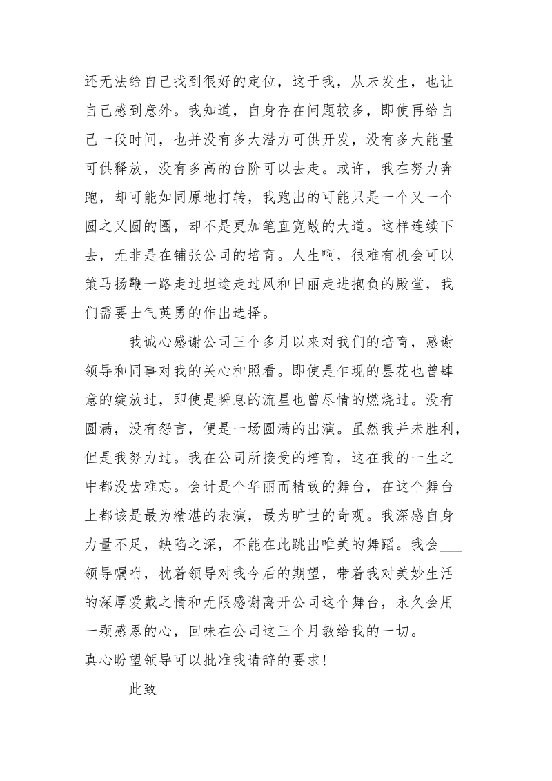 关于实习期的员工的辞职信-条据书信.docx_第2页