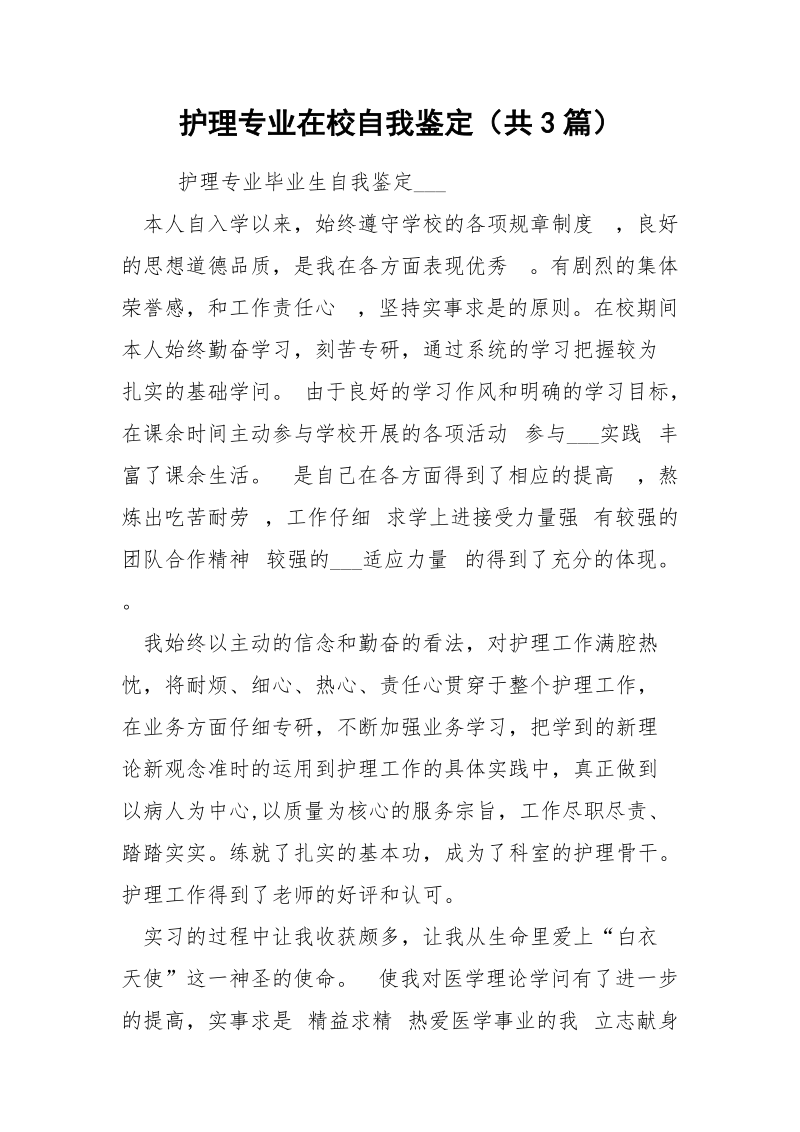 护理专业在校自我鉴定（共3篇） .docx_第1页