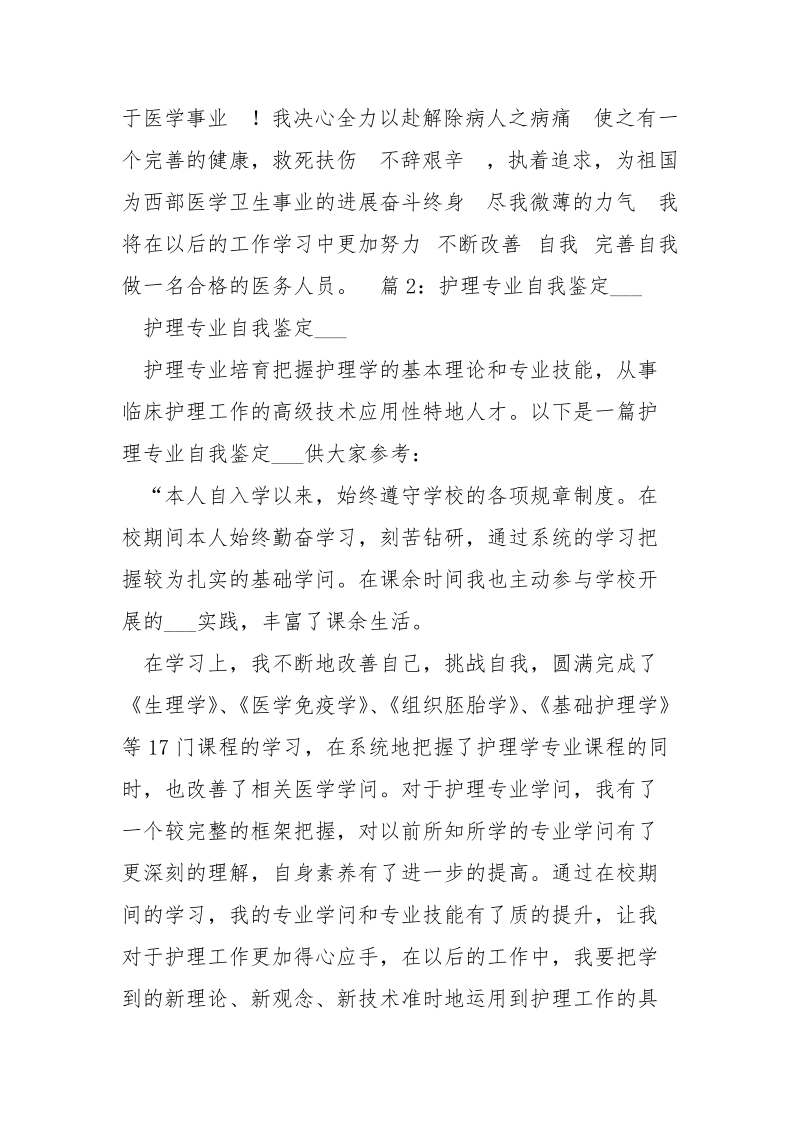 护理专业在校自我鉴定（共3篇） .docx_第2页