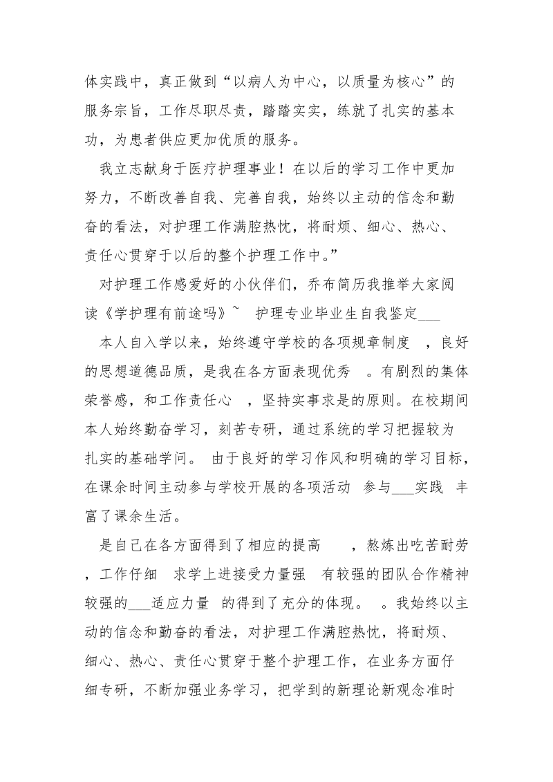 护理专业在校自我鉴定（共3篇） .docx_第3页