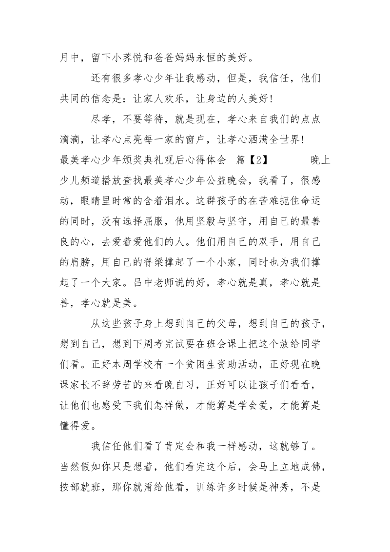 关于最美孝心少年颁奖典礼观后心得体会2021-资料___.docx_第2页