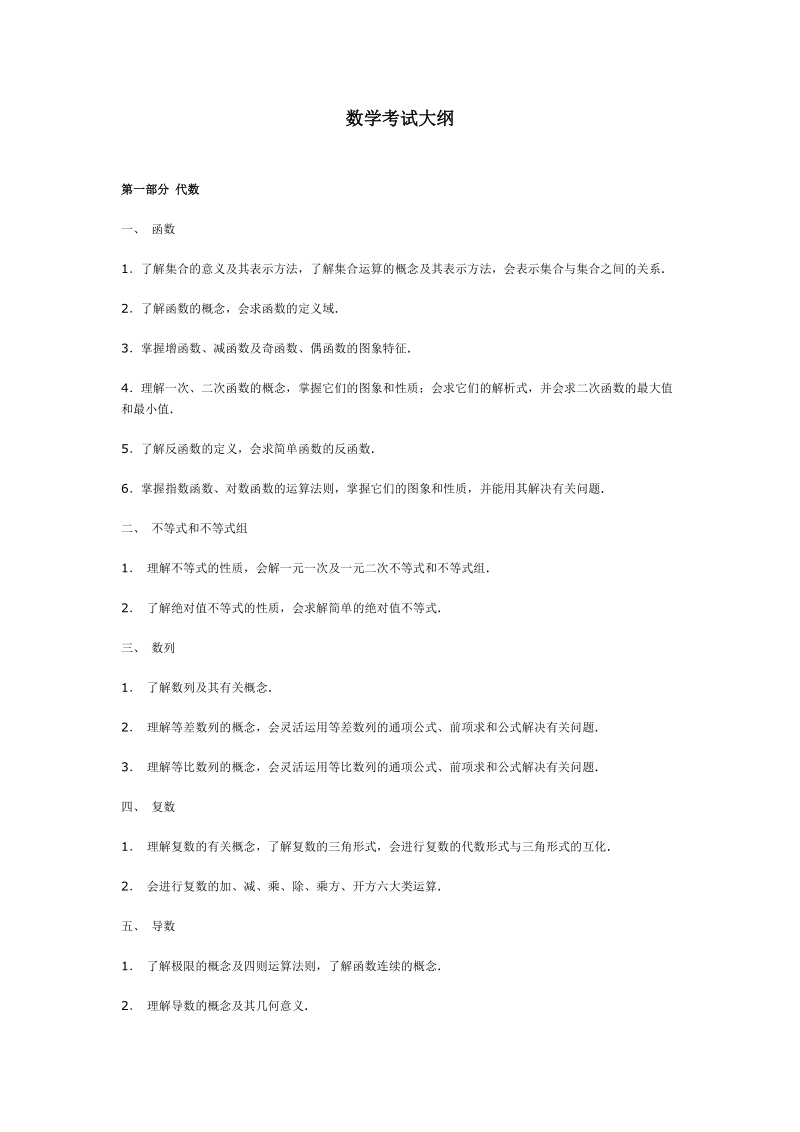 数学考试大纲.doc_第1页