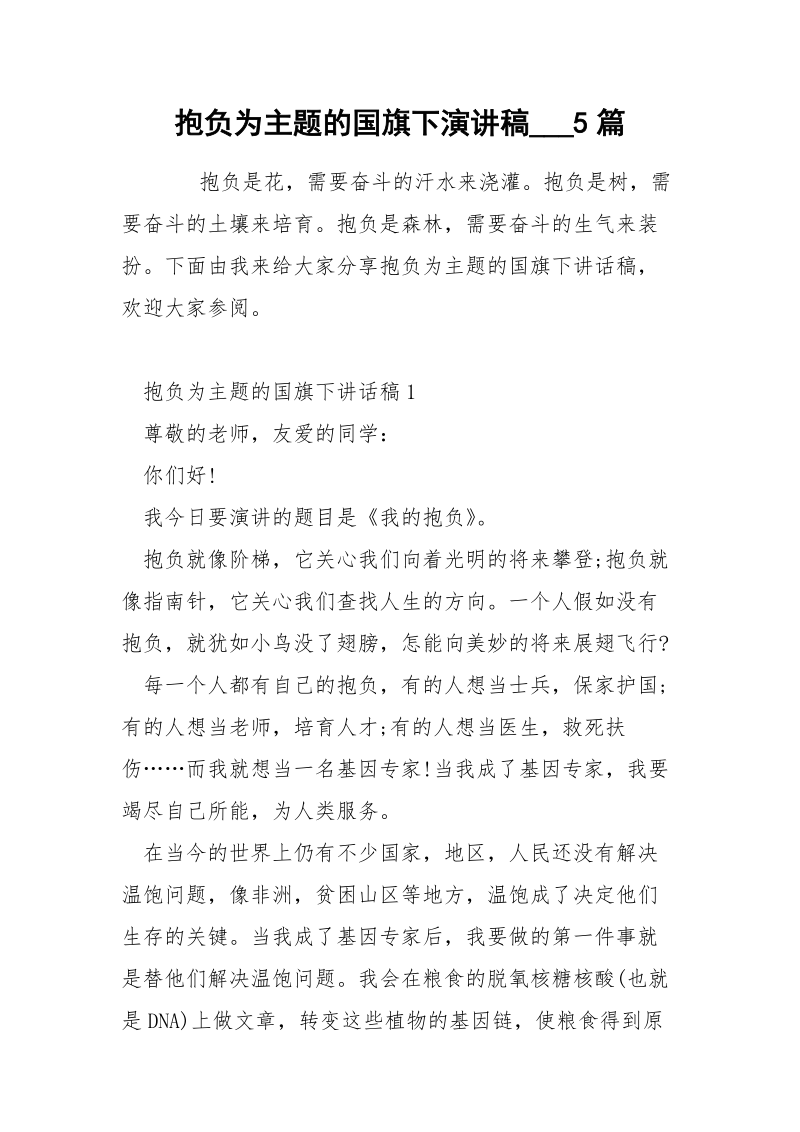 抱负为主题的国旗下演讲稿___5篇.docx_第1页