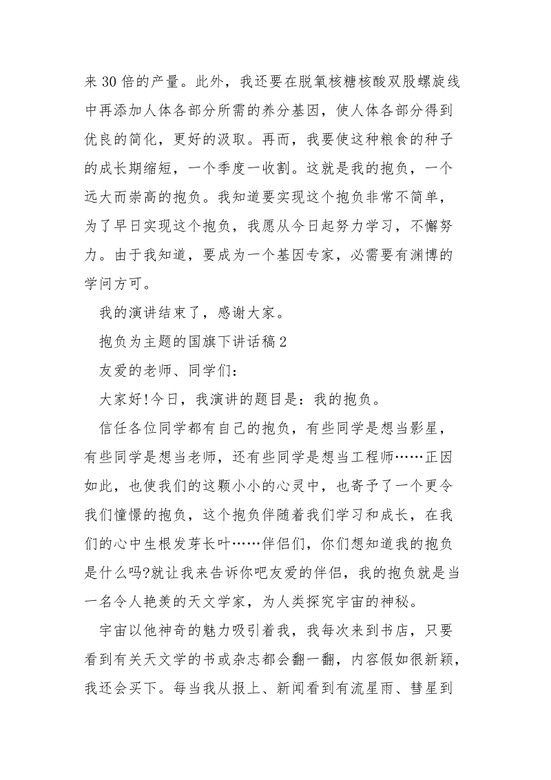 抱负为主题的国旗下演讲稿___5篇.docx_第2页