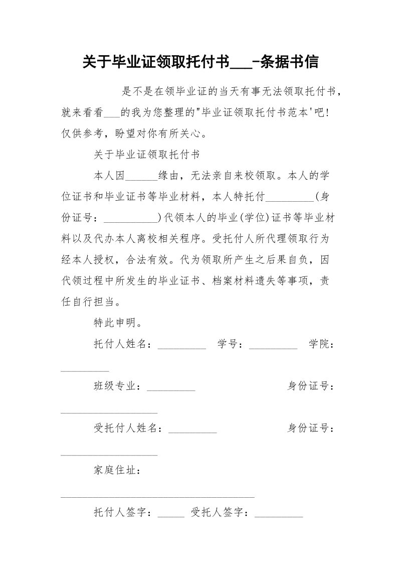 关于毕业证领取托付书___-条据书信.docx_第1页