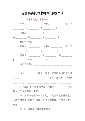 房屋买卖托付书样本-条据书信.docx