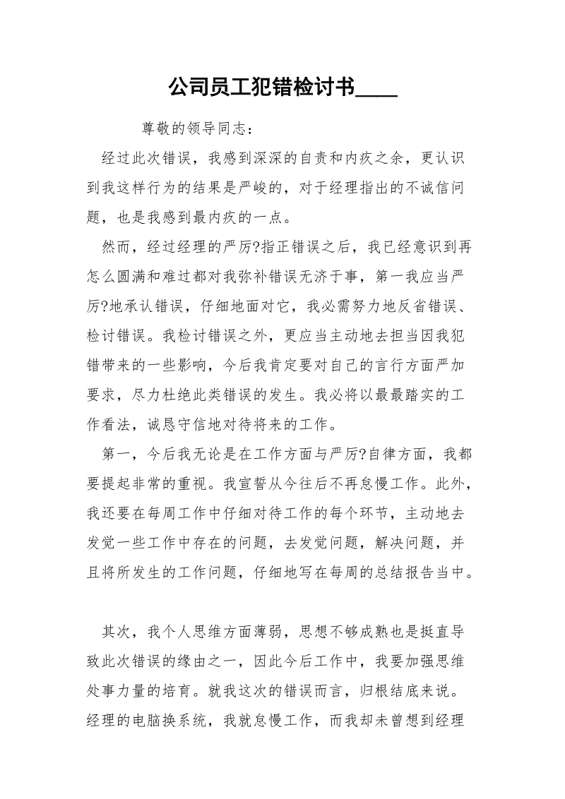 公司员工犯错检讨书____.docx_第1页