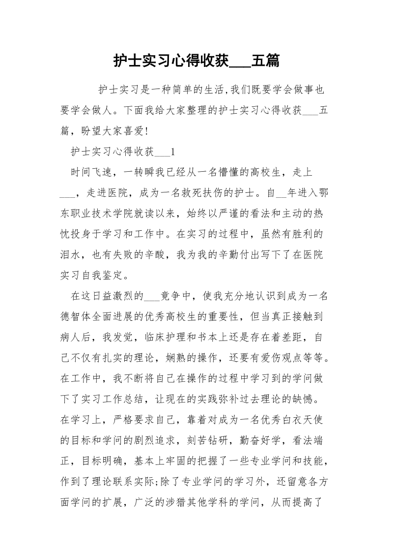 护士实习心得收获___五篇.docx_第1页