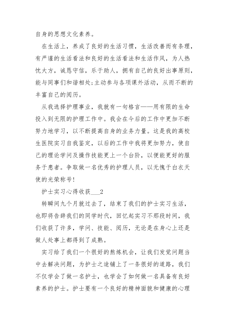 护士实习心得收获___五篇.docx_第2页