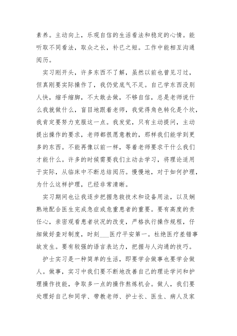 护士实习心得收获___五篇.docx_第3页