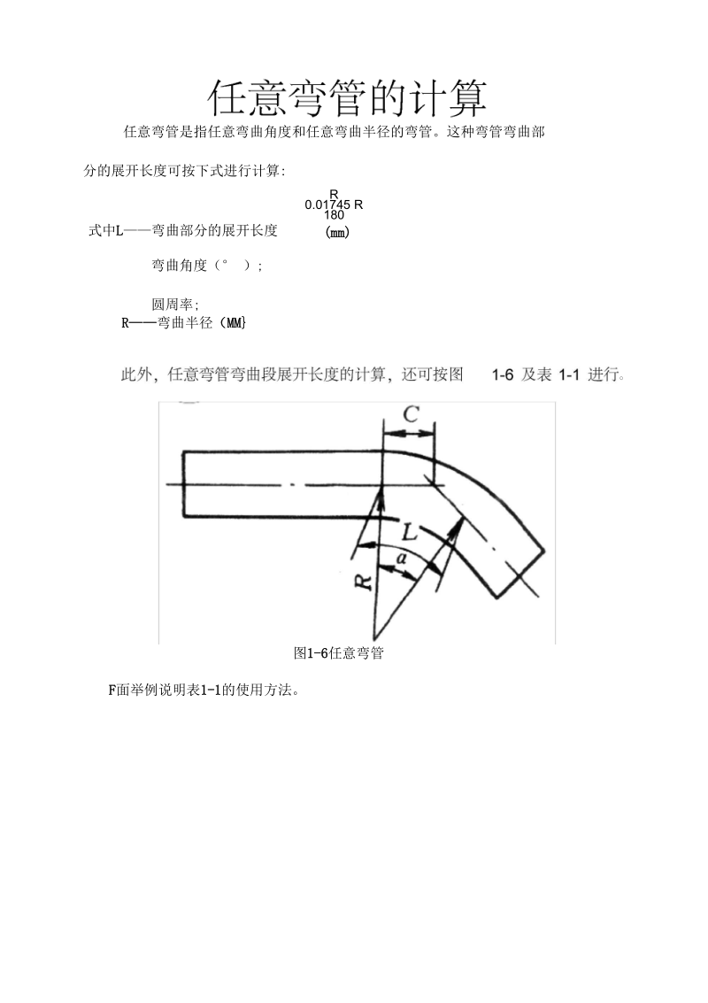 任意弯管的计算.docx_第1页