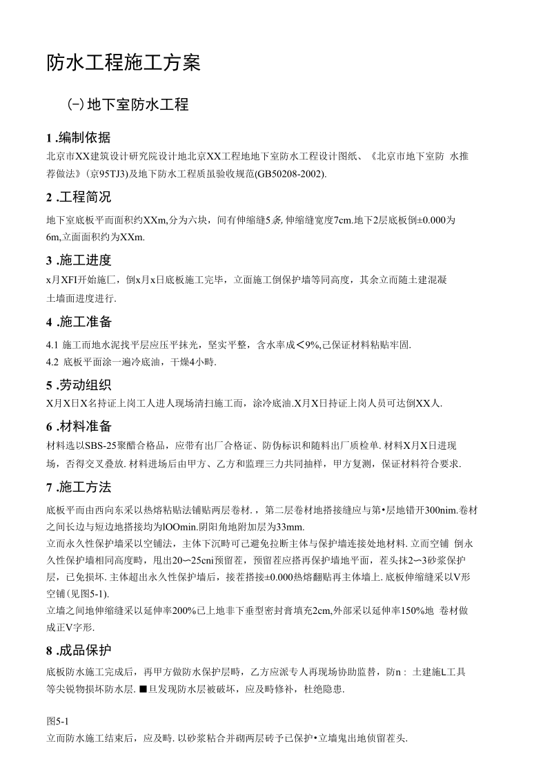 防水工程项目施工方案.docx_第1页