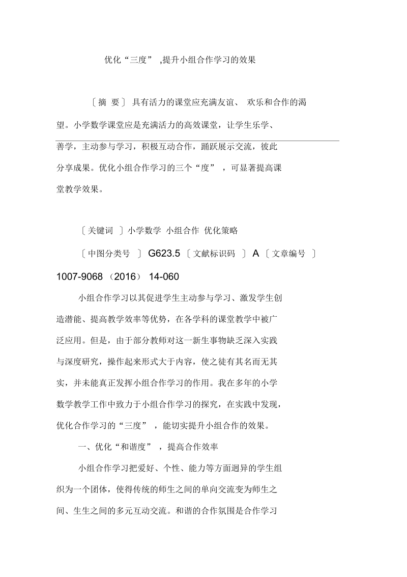 优化“三度”,提升小组合作学习的效果.docx_第1页