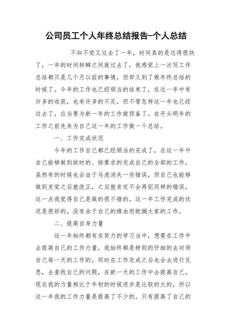 公司员工个人年终总结报告-个人总结.docx_第1页