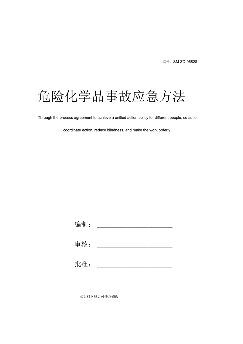 危险化学品事故应急方法.docx_第1页