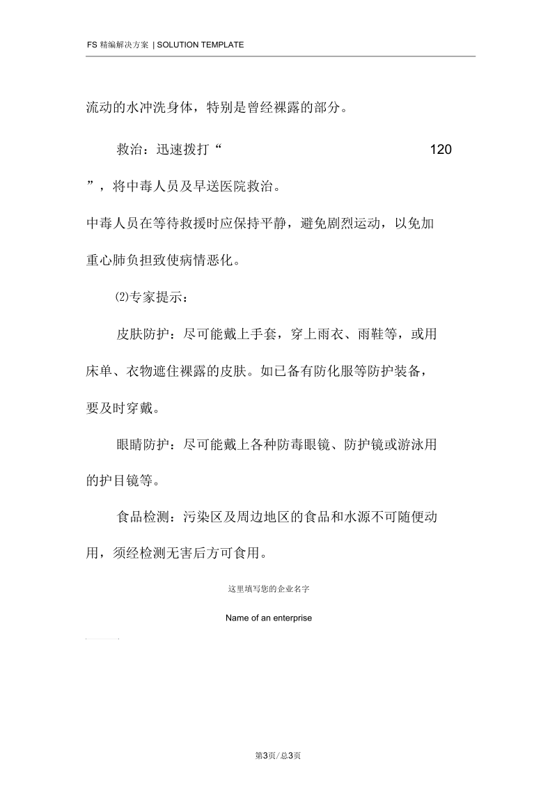 危险化学品事故应急方法.docx_第3页