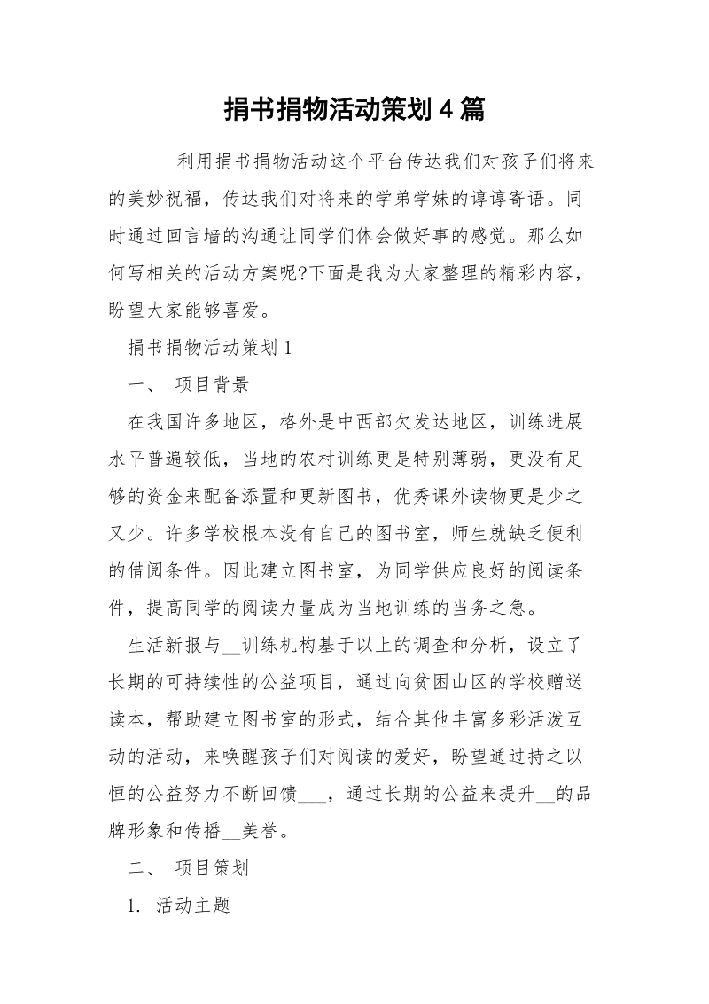 捐书捐物活动策划4篇.docx_第1页