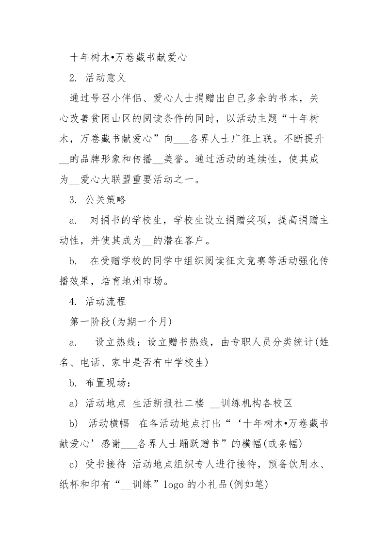 捐书捐物活动策划4篇.docx_第2页