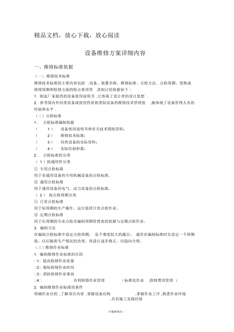 设备维修方案详细内容新版.docx_第1页