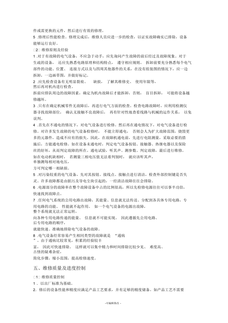 设备维修方案详细内容新版.docx_第3页