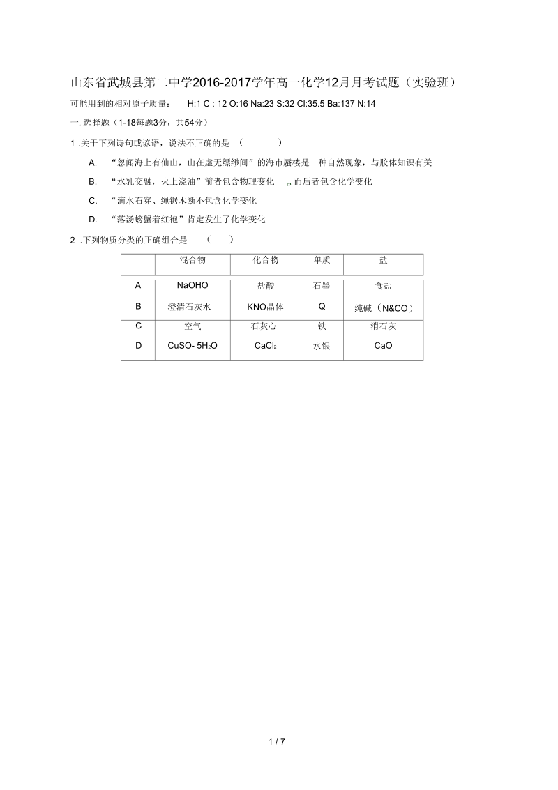 山东省武城县高一化学12月月考试题(实验班).docx_第1页