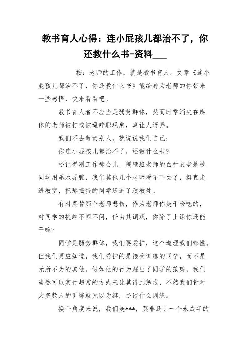 教书育人心得：连小屁孩儿都治不了你还教什么书-资料___.docx_第1页