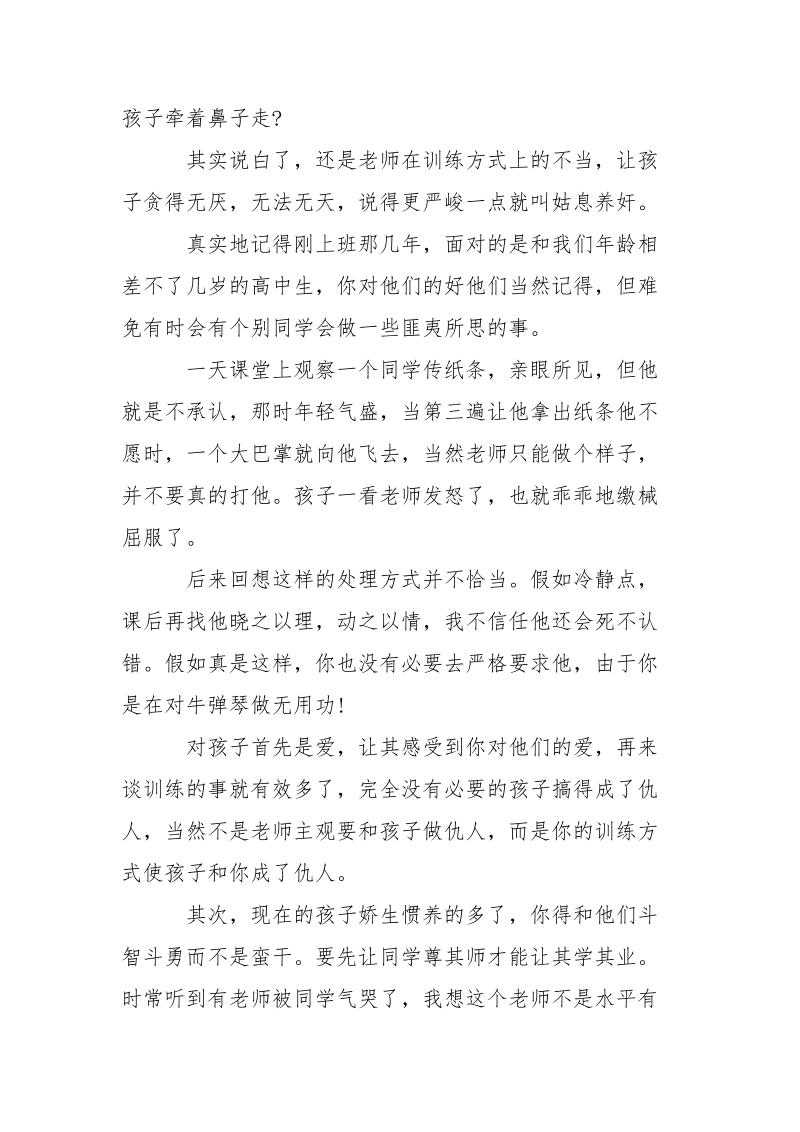 教书育人心得：连小屁孩儿都治不了你还教什么书-资料___.docx_第2页