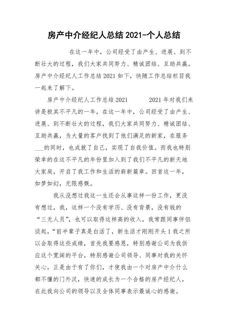 房产中介经纪人总结2021-个人总结.docx_第1页