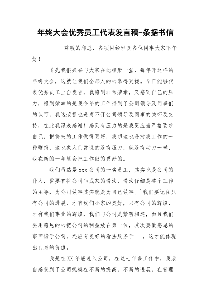 年终大会优秀员工代表发言稿-条据书信.docx_第1页