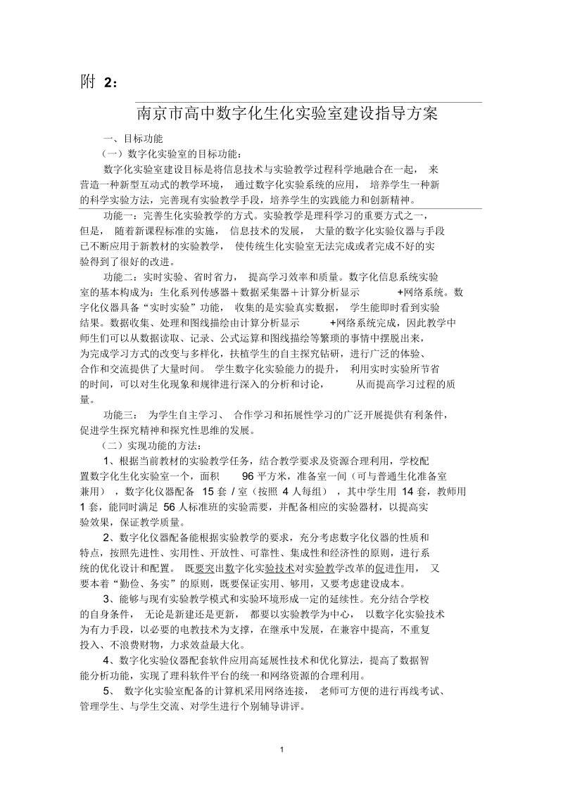 南京高中数字化生化室建设指导方案.docx_第1页