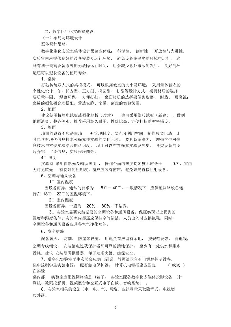 南京高中数字化生化室建设指导方案.docx_第2页