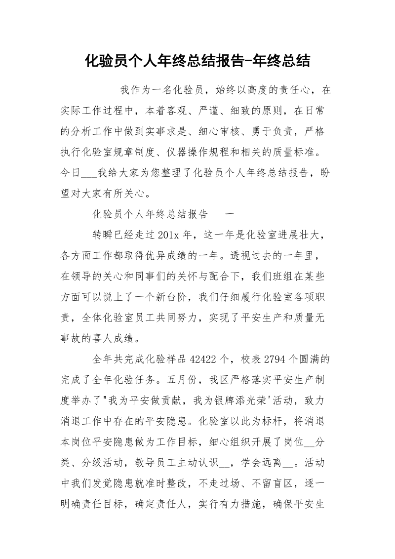 化验员个人年终总结报告-年终总结.docx_第1页