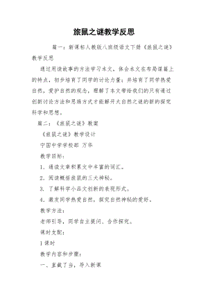 旅鼠之谜教学反思.docx