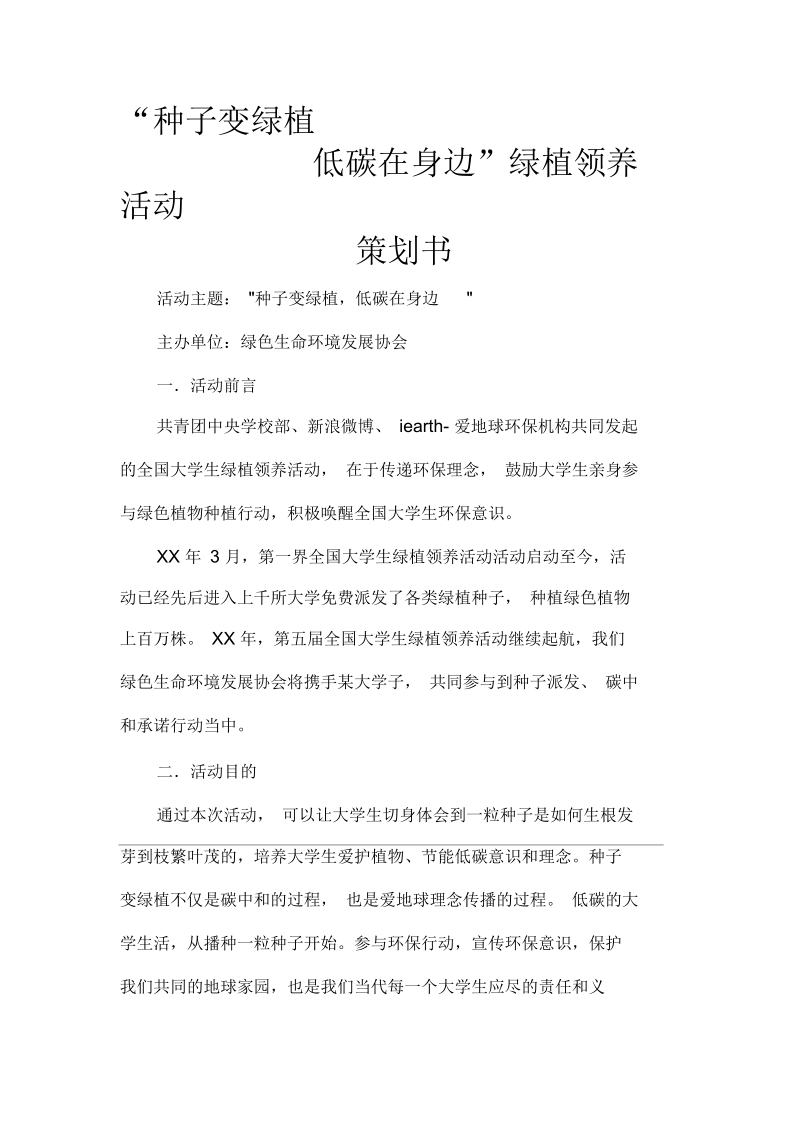 社团活动策划书“种子变绿植低碳在身边”绿植领养活动策划书.docx_第1页