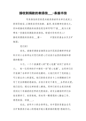 接收到捐款的表扬信___-条据书信.docx