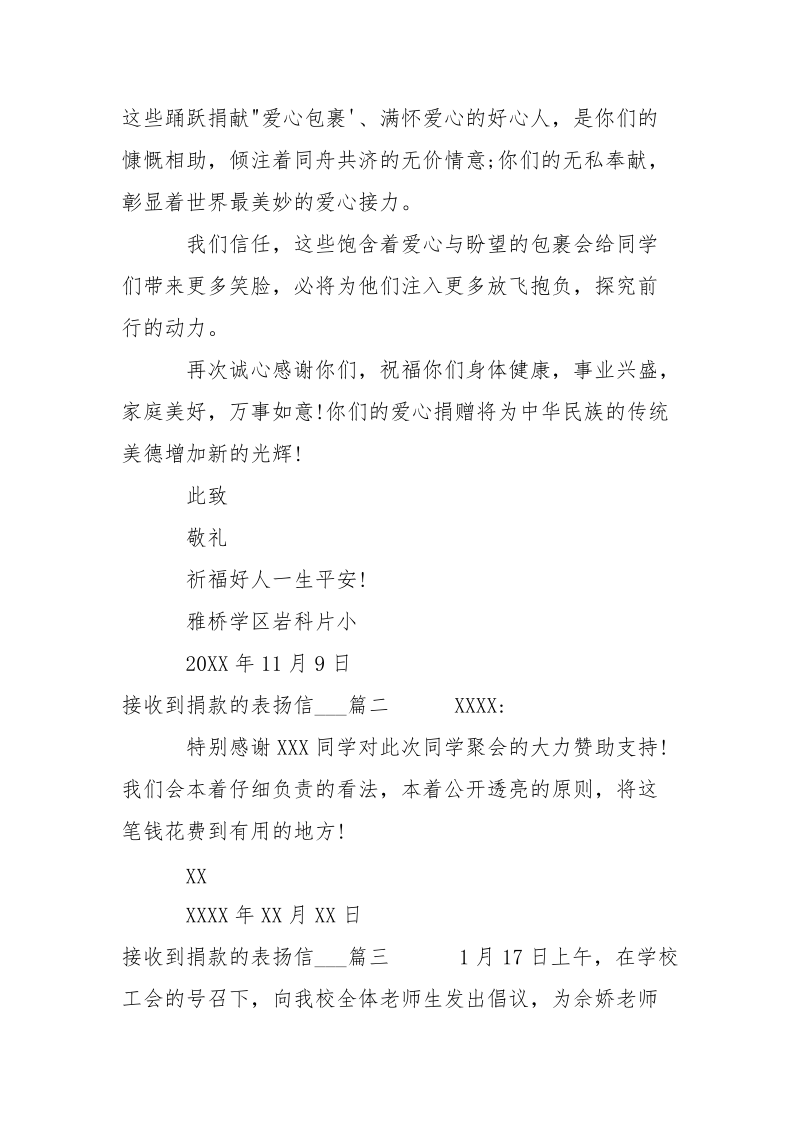 接收到捐款的表扬信___-条据书信.docx_第2页