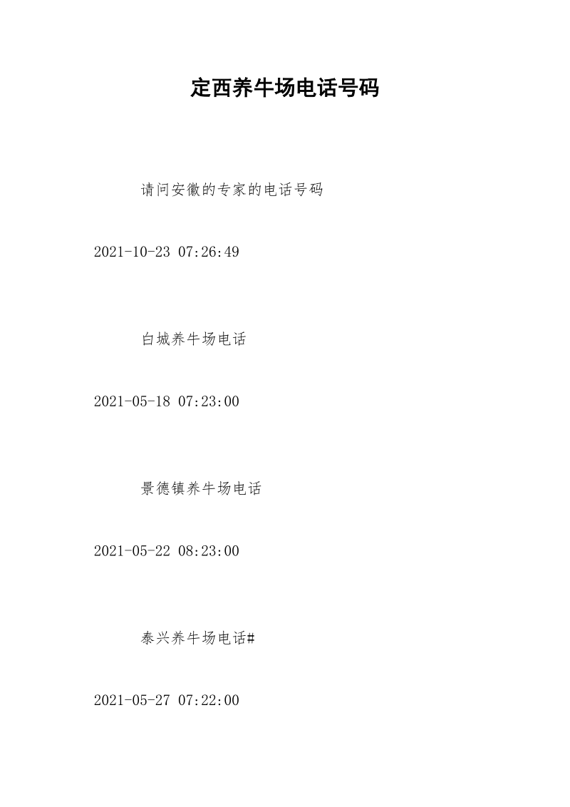 定西养牛场电话号码_5.docx_第1页