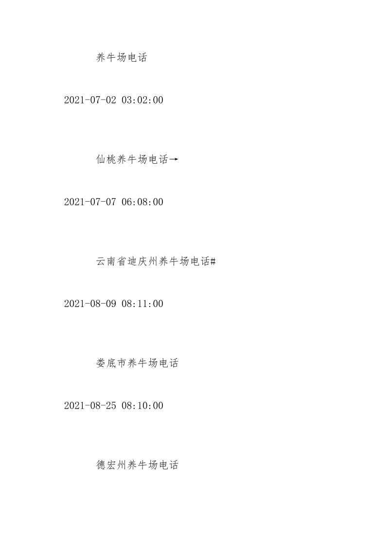 定西养牛场电话号码_5.docx_第3页