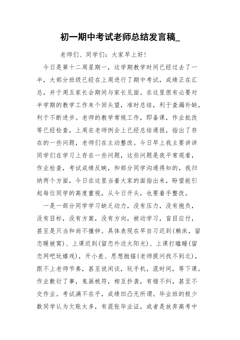 初一期中考试老师总结发言稿_.docx_第1页