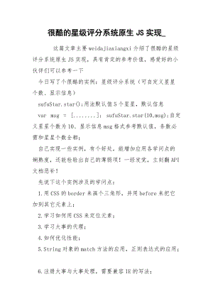 很酷的星级评分系统原生JS实现_.docx