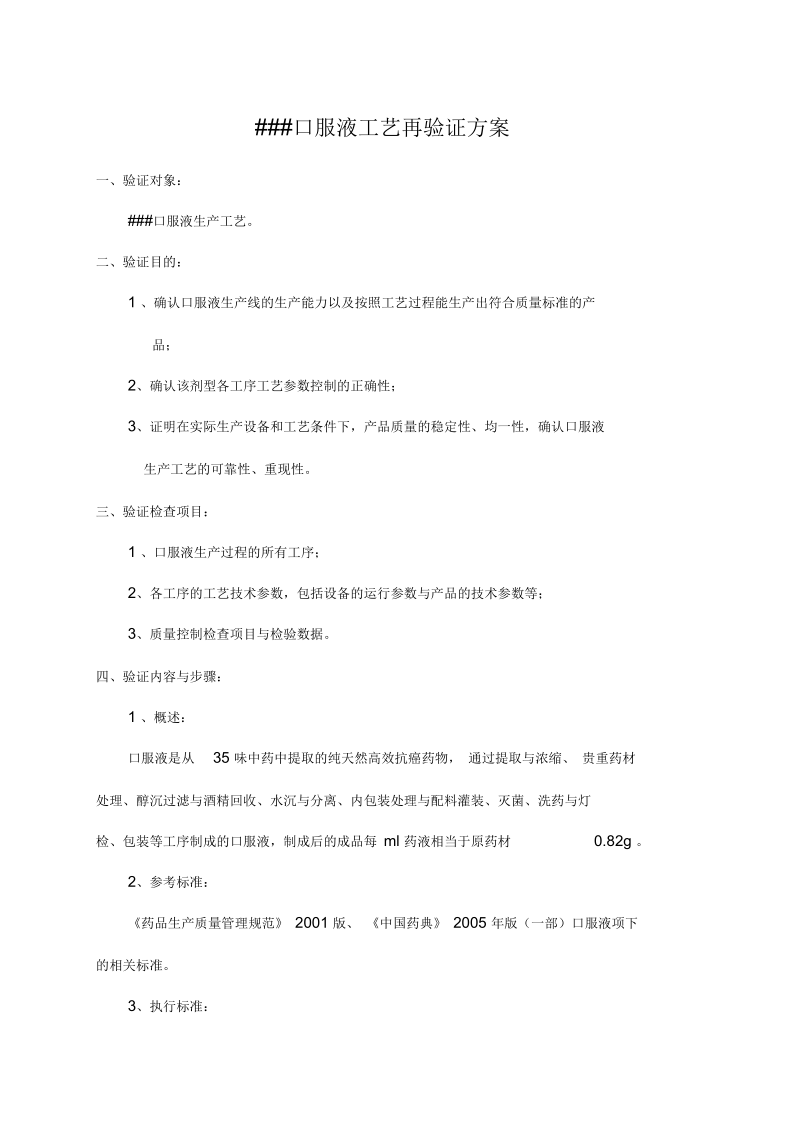 口服液工艺验证详解.docx_第1页