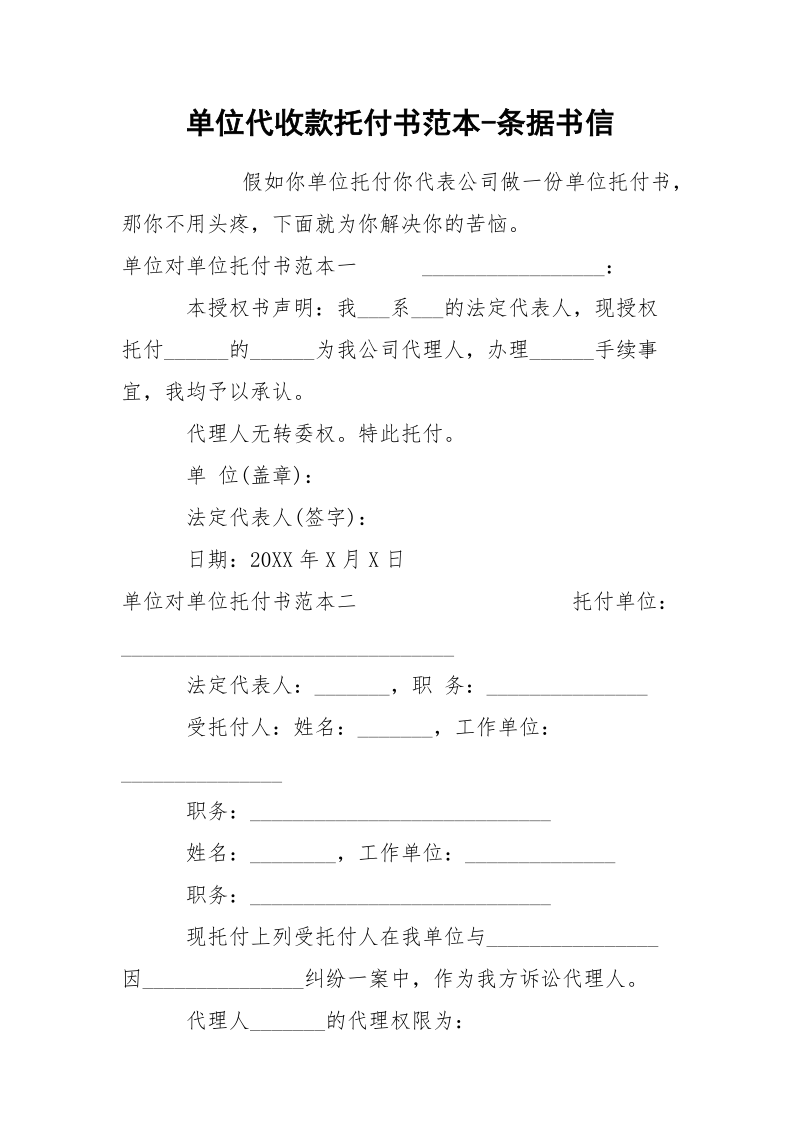 单位代收款托付书范本-条据书信.docx_第1页