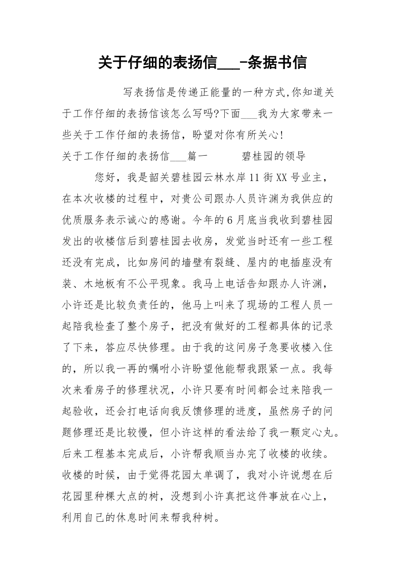 关于仔细的表扬信___-条据书信.docx_第1页