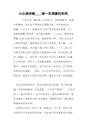 公众演讲稿___-做一名清廉的老师_.docx