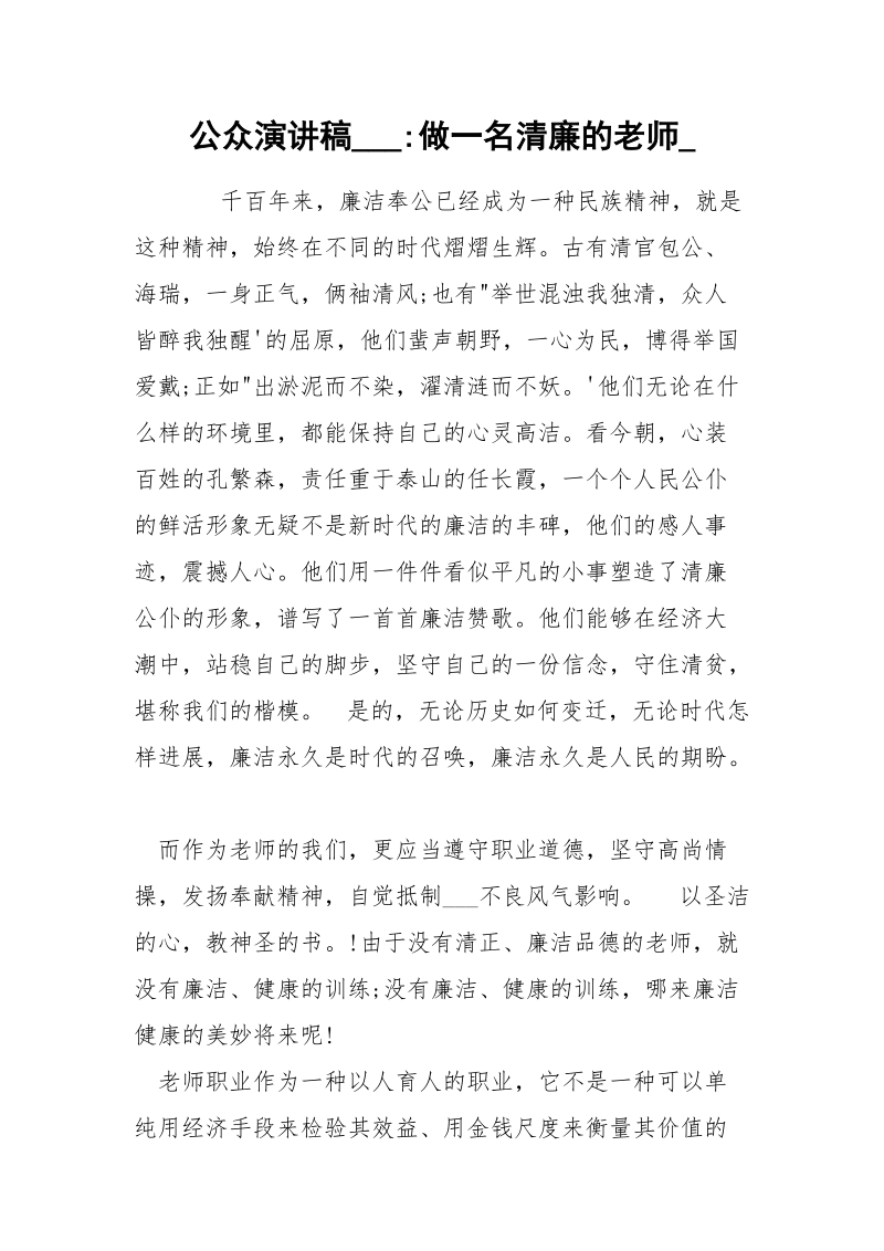 公众演讲稿___-做一名清廉的老师_.docx_第1页