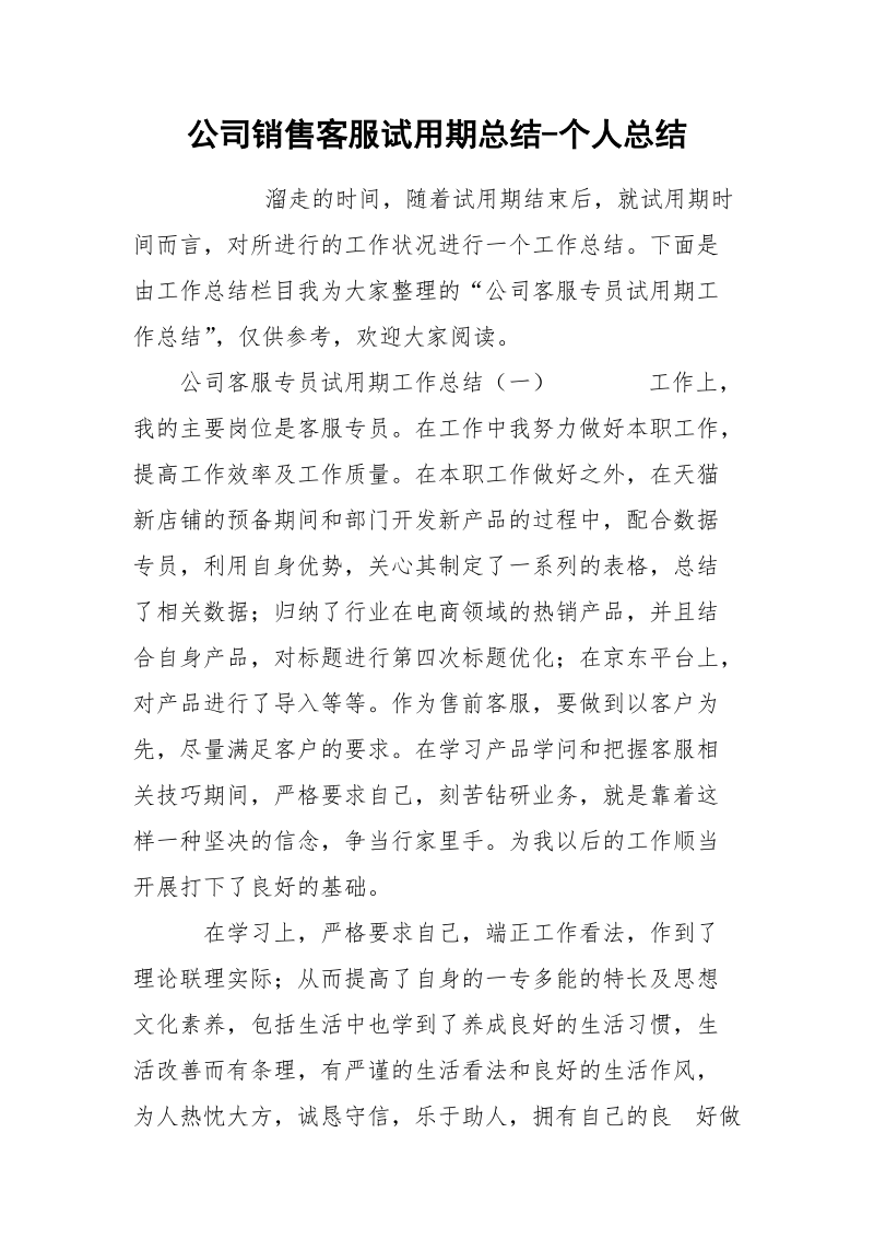 公司销售客服试用期总结-个人总结.docx_第1页