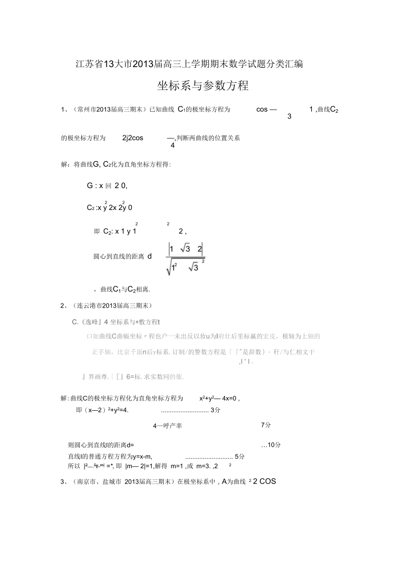 大市高三上学期期末数学试题分类汇编坐标系与参数方程.docx_第1页