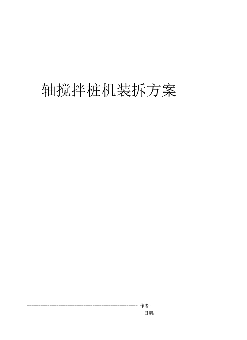 轴搅拌桩机装拆方案.docx_第1页