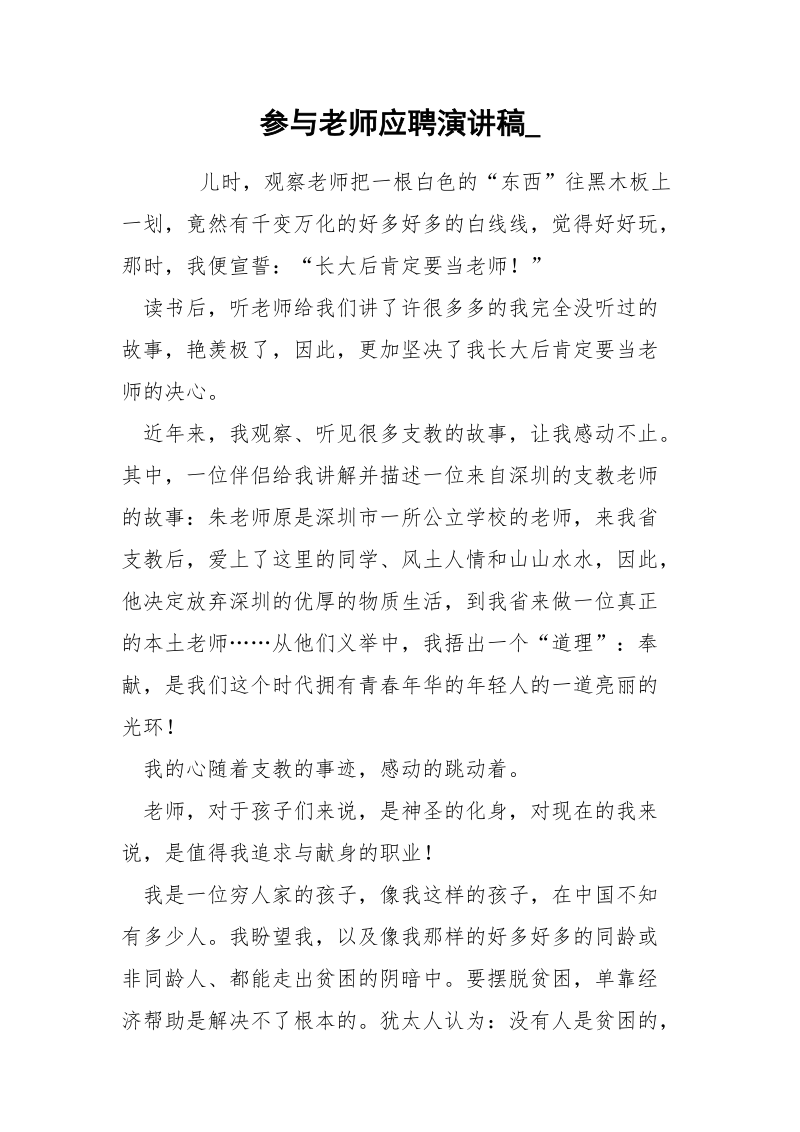 参与老师应聘演讲稿_.docx_第1页